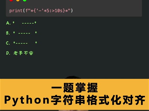 一题掌握Python字符串格式化对齐方法