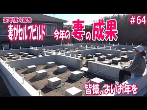 【主婦が家をつくる】過酷なコンクリ作業が年内に終了！｜理想のセカンドライフのために、50代主婦が家をセルフビルド｜家の基礎からDIY｜