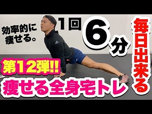 【1回6分】第12弾！全身一気に引き締めプログラム【ダイエット】