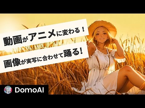 DomoAIなら動画を簡単アニメ化！魅力的なアニメーションを作成する方法