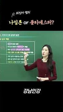 [Gangnam Ingang] Nylon or Polyester