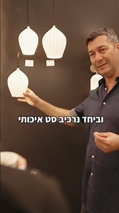 מקום אחד, אינסוף השראה #NiskoLighting #DesignInnovation #SmartDesign #3DPrinting #LightingSolutions