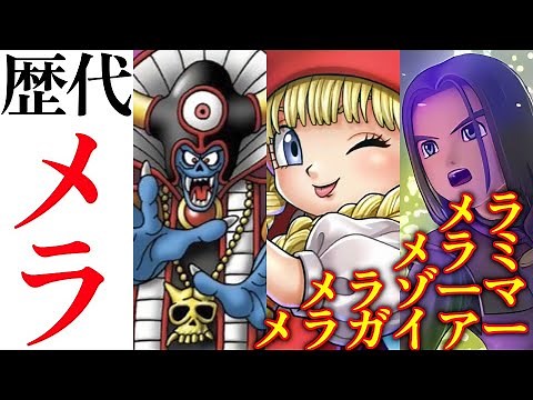 【令和最新版】歴代ドラゴンクエストシリーズ メラ系総集編 (メラ・メラミ・メラゾーマ・メラガイアー等)