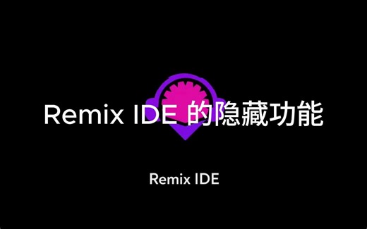 Remix IDE 使用技巧：Remix IDE 的几个隐藏功能