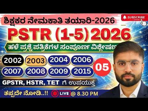 ಶಿಕ್ಷಕರ ಪರೀಕ್ಷಾ ತಯಾರಿ 2026 | PSTR - 2003 | ಹಳೆಯ ಪ್ರಶ್ನೆ ಪತ್ರಿಕೆಗಳ ವಿಶ್ಲೇಷಣೆ | Part -5