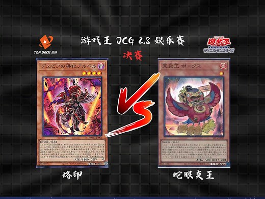 【超牌】游戏王 2月8日 OCG娱乐赛 决赛 直播录像（现场收音版）_游戏王