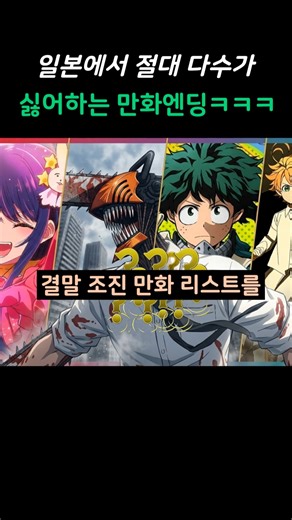 일본에서 대부분이 싫어한다는 만화엔딩