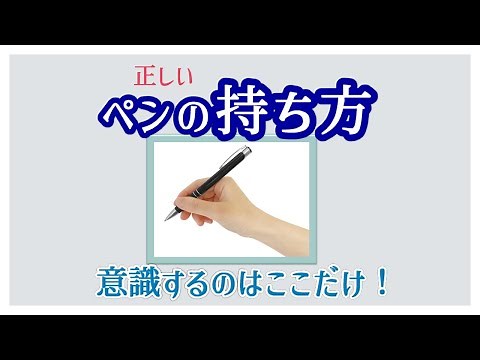 [How to hold a pen correctly] There is only one thing you need to be aware of! Seido Calligraphy ...