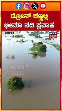 #shorts Vijayapura Rain Flood | ವಿಜಯಪುರ ಗಡಿ ಜಿಲ್ಲೆಗಳಲ್ಲಿ ಟೆನ್ಷನ್ | Rainfall | N18S
