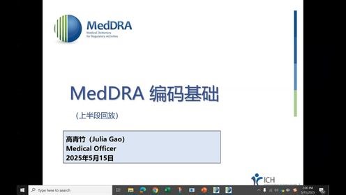 MedDRA 编码基础（2025.5.15 上半段课程回放）- Julia Gao