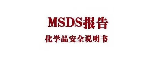 MSDS报告怎么做