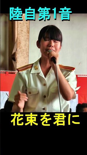 「花束を君に」陸上自衛隊 第１音楽隊『立川防災航空祭』演奏会