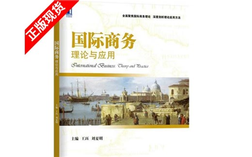 王珏、刘夏明-国际商务理论与应用（国商434）（西南财经、云南大学、集美大学、西南民族专用）