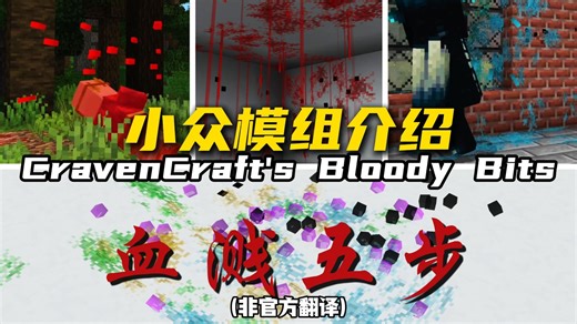 【MC小众模组】高版本最爽最真实的喷溅血液效果-我的世界血迹模组介绍