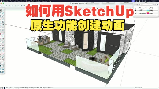 【官方教程】教你3种用SketchUp原生功能创建动画的方法