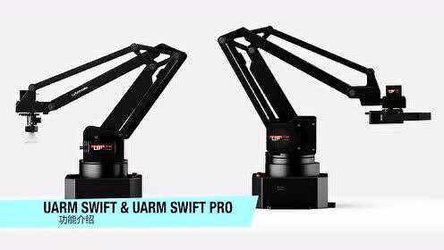 uArm Swift机械臂最详细的功能介绍（中文）