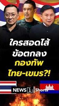 Who...? Inserted clauses into the Thai-Cambodian military agreement (13/12/68) #news1 #Truthfromt...