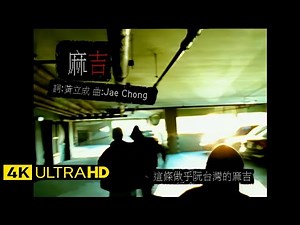 黃立成&麻吉 Jeff & MACHI - 麻吉 MACHI 官方完整版 4K MV (Official 4K UltraHD Video)