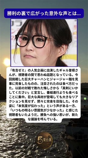 ギャル曽根の異変？視聴者が感じた“いつもと違う姿”