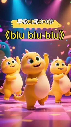早教儿歌｜biu biu biu #0-3岁儿童启蒙早教 #益智早教 #儿歌100首最火 #儿歌早教 #启蒙早教 宝宝越听越聪明✨