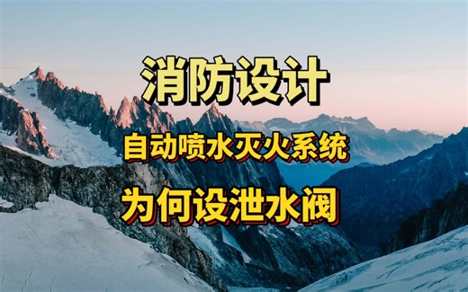 消防设计教程|自动喷水灭火系统为何应设置泄水阀