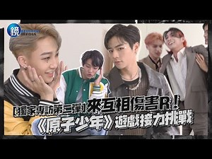 【獨家專訪第二彈】來互相傷害R！《原子少年》遊戲接力挑戰 ｜鏡週刊