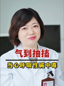 生气起到手抽筋？当心是呼吸性碱中毒