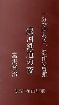 [Reading] Night on the Galactic Railroad | Kenji Miyazawa | Experience the beginning of a masterp...