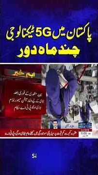 Pakistan Gears Up for 5G: Auction Date Confirmed for Feb 2026 | SAMAA TV