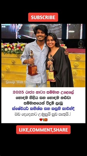 දෙන්නම සුපිරි වැඩ්ඩො දෙන්නෙක් තමයි.🤩 #gossip #srilanka #shorts