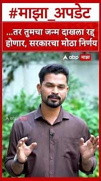 Birth Certificate Maharashtra : फडणवीस सरकारचा मोठा निर्णय,आधारकार्ड जन्मतारखेचा पुरावा नाही!