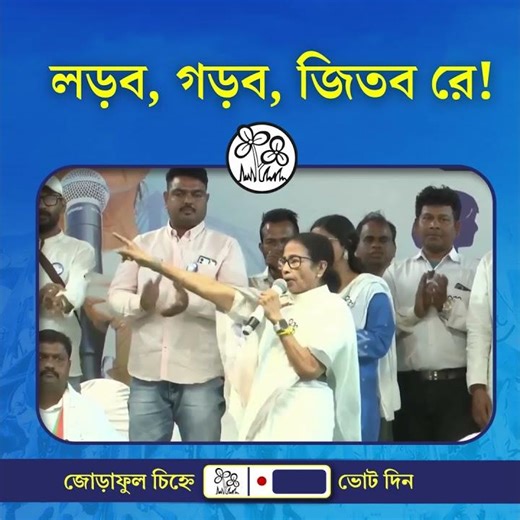 লড়ব, গড়ব, জিতব রে!