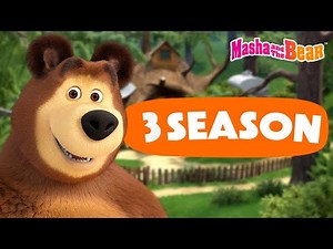 Masha and the Bear 2024 ▶️ 3 season: All episodes 📺 Best episodes cartoon collection 🎬