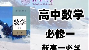 【全90集】B站最好的初升高数学衔接课程，数学必修一详细讲解，2026最新高中数学课程，包含高一数学所有知识点考点，零基础也能学会！