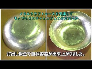 【ゆる～く紹介】溶接テクニック（打ち出し板金で皿状容器を作る編）