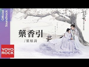 葉炫清 Ye Xuanqing《藥香引 》【七夜雪 Snowy Night Timeless Love OST 淺觸心弦插曲】Official Lyric Video