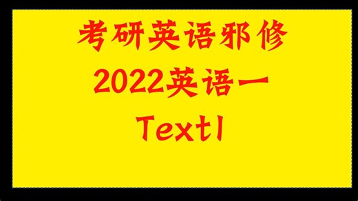2022英语一text1，全网最巧妙的解法，学渣逆袭必看