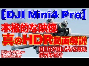 【本格的な映像を撮る！「DJI Mini4 Pro」“真”のHDR動画解説 初心者も必見！レビュー第5弾】HDRやHLGなど解説します！！また作例も紹介【ドローン レビュー Drone Review】