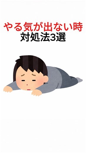 やる気が出ない時の対処法3選
