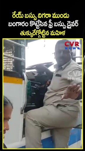 బంగారం కొట్టేసిన ఫ్రీ బస్సు డ్రైవర్ తుక్కురేగ్గోట్టిన మహిళ | Free Bus Driver Gold Theft | CVR