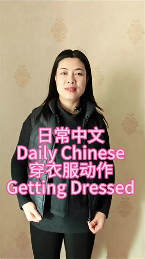 Daily Chinese learning- getting dressed! #learnchinese #LanguageLearning #daily #dress