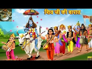 शिव जी की बारात | Shiv Ji Ki Barat | Shiv Ji Ki Shadi | Mahashivratri | Hindi Kahani | Bhakti Kahani