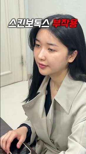 스킨보톡스 부작용, 잘 알아보고 시술합시다 😊