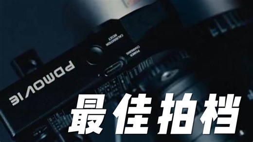 最佳拍档 Blazar Remus 1.5X 搭配 PDMOVIE LIVE AIR 4 SMART