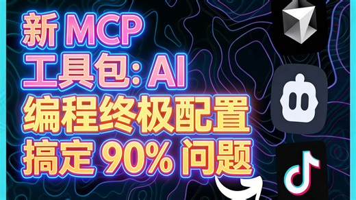 新 MCP 工具包：AI 编程终极配置 搞定 90% 问题