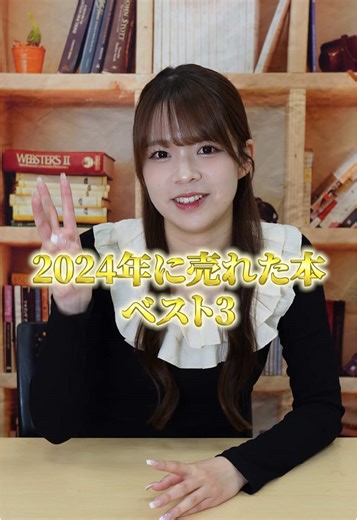 2024年に売れた本ベスト3の紹介