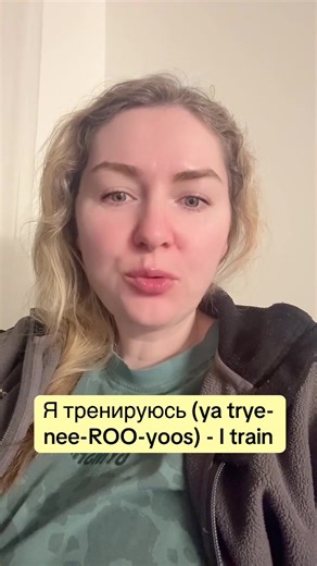 Освойте русский глагол тренироваться