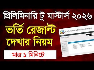 প্রিলিমিনারি টু মাস্টার্স ভর্তি রেজাল্ট দেখার নিয়ম | preliminary to masters admission result