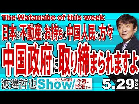 日本に不動産をお持ちの中国人民の方々 中国政府から取り締まり対象ですよ / 中国政府が人民の管理を住民票ベースに そして資金流出の規制を一層強化【渡邉哲也Show】今週の渡邉さん 20260529