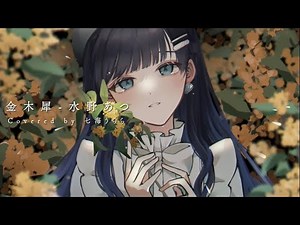 金木犀 - 水野あつ 【Covered by 七海うらら】